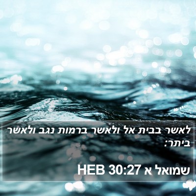 שמואל א 30:27 HEB Bible Verse Image