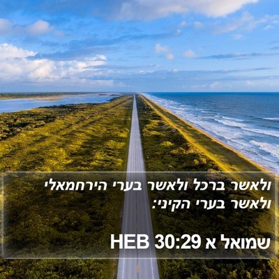 שמואל א 30:29 HEB Bible Verse Image
