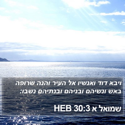 שמואל א 30:3 HEB Bible Verse Image