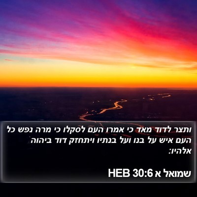 שמואל א 30:6 HEB Bible Verse Image