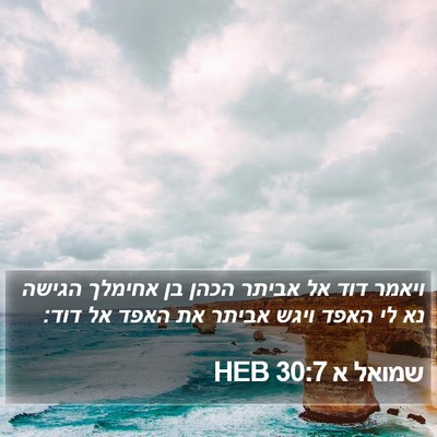 שמואל א 30:7 HEB Bible Verse Image