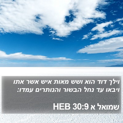 שמואל א 30:9 HEB Bible Verse Image