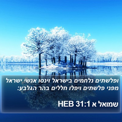 שמואל א 31:1 HEB Bible Verse Image