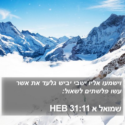 שמואל א 31:11 HEB Bible Verse Image