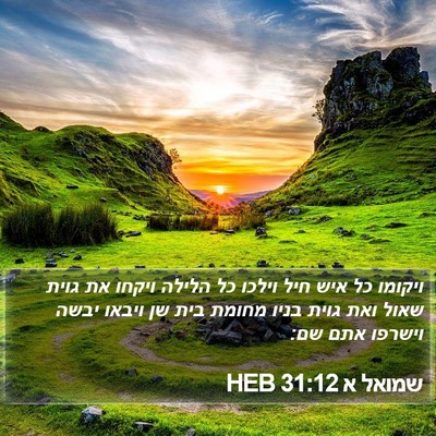 שמואל א 31:12 HEB Bible Verse Image