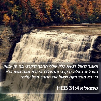 שמואל א 31:4 HEB Bible Verse Image