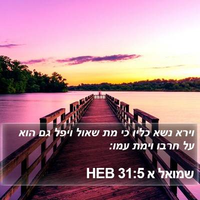שמואל א 31:5 HEB Bible Verse Image