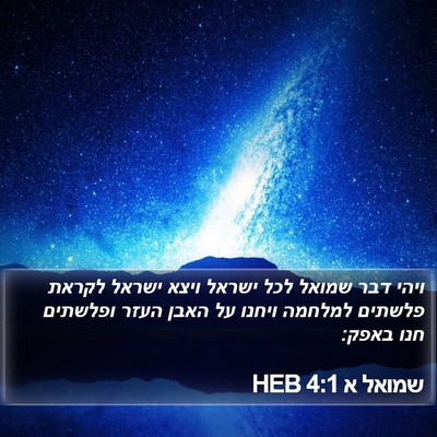 שמואל א 4:1 HEB Bible Verse Image