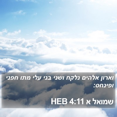 שמואל א 4:11 HEB Bible Verse Image