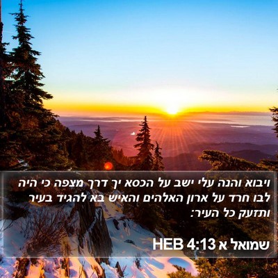שמואל א 4:13 HEB Bible Verse Image