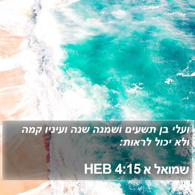 שמואל א 4:15 HEB Bible Verse Image
