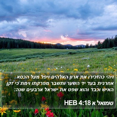 שמואל א 4:18 HEB Bible Verse Image