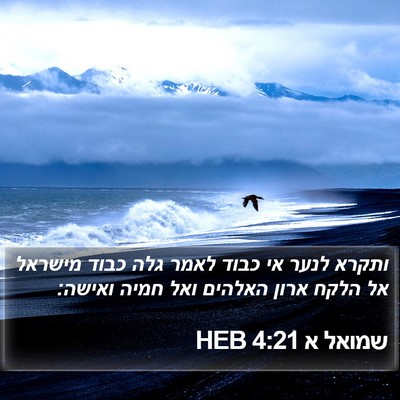שמואל א 4:21 HEB Bible Verse Image