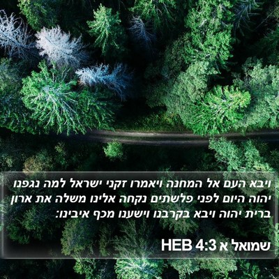 שמואל א 4:3 HEB Bible Verse Image