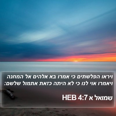 שמואל א 4:7 HEB Bible Verse Image