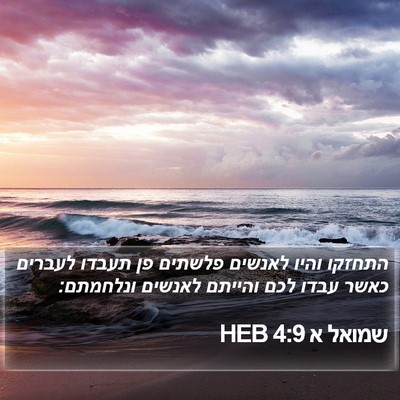 שמואל א 4:9 HEB Bible Verse Image