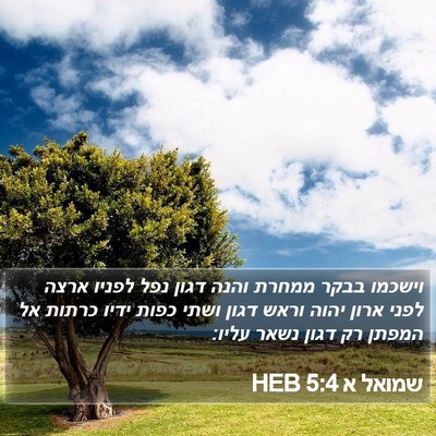 שמואל א 5:4 HEB Bible Verse Image