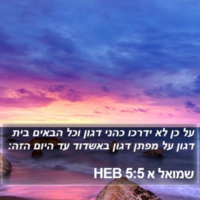 שמואל א 5:5 HEB Bible Verse Image