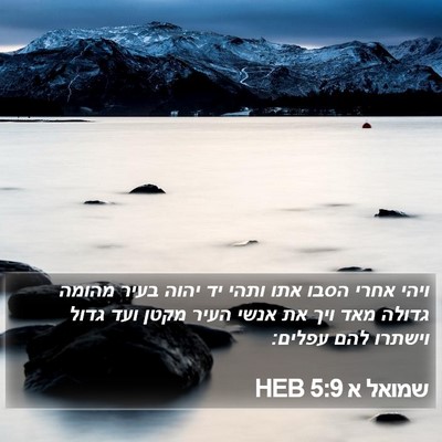 שמואל א 5:9 HEB Bible Verse Image