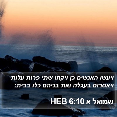 שמואל א 6:10 HEB Bible Verse Image