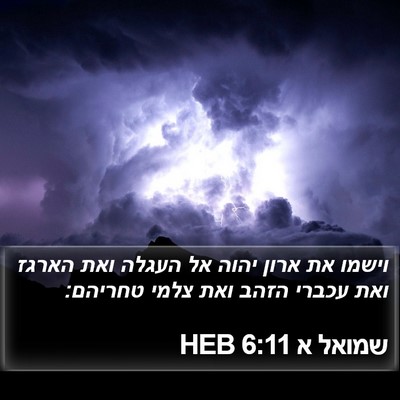 שמואל א 6:11 HEB Bible Verse Image
