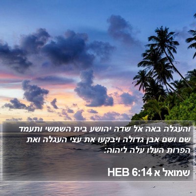 שמואל א 6:14 HEB Bible Verse Image
