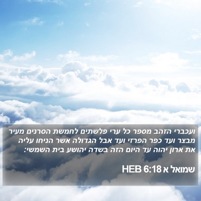 שמואל א 6:18 HEB Bible Verse Image