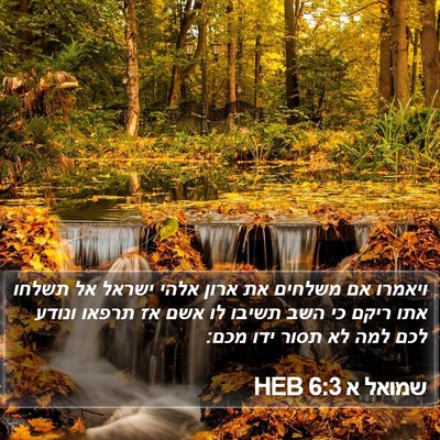 שמואל א 6:3 HEB Bible Verse Image