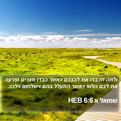 שמואל א 6:6 HEB Bible Verse Image