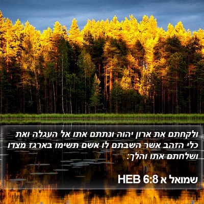 שמואל א 6:8 HEB Bible Verse Image