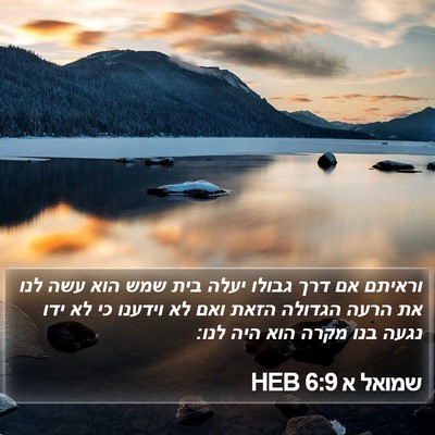 שמואל א 6:9 HEB Bible Verse Image