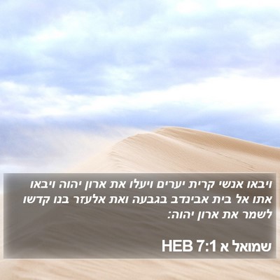 שמואל א 7:1 HEB Bible Verse Image