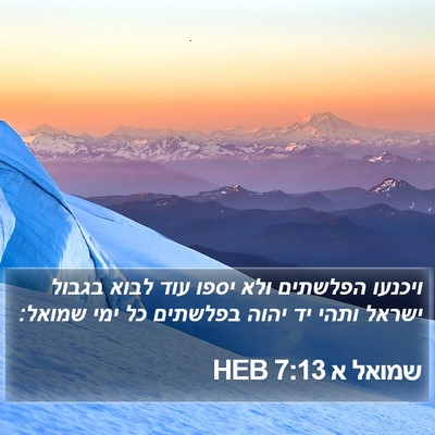 שמואל א 7:13 HEB Bible Verse Image