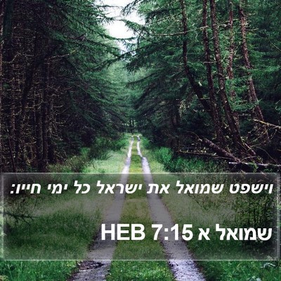 שמואל א 7:15 HEB Bible Verse Image