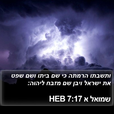 שמואל א 7:17 HEB Bible Verse Image