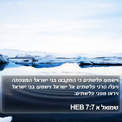 שמואל א 7:7 HEB Bible Verse Image