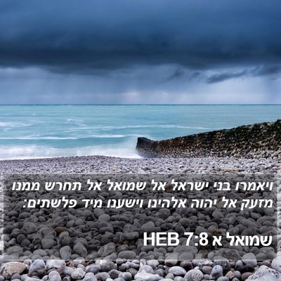 שמואל א 7:8 HEB Bible Verse Image