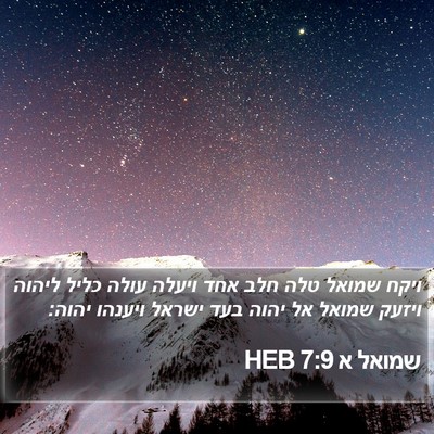 שמואל א 7:9 HEB Bible Verse Image