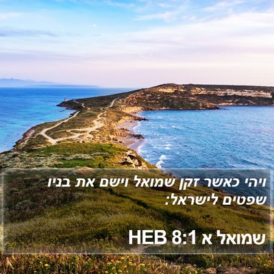 שמואל א 8:1 HEB Bible Verse Image