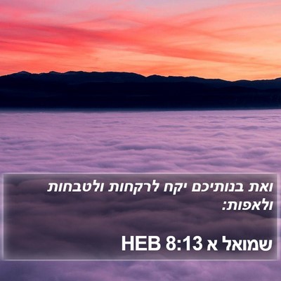 שמואל א 8:13 HEB Bible Verse Image