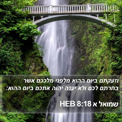 שמואל א 8:18 HEB Bible Verse Image