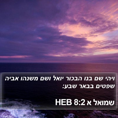 שמואל א 8:2 HEB Bible Verse Image