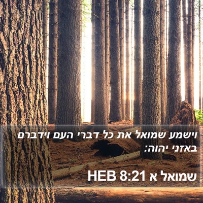 שמואל א 8:21 HEB Bible Verse Image