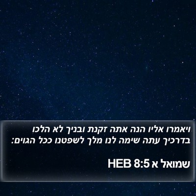 שמואל א 8:5 HEB Bible Verse Image
