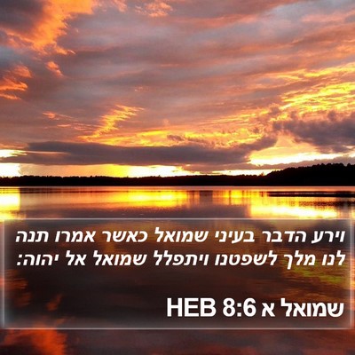 שמואל א 8:6 HEB Bible Verse Image