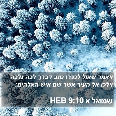 שמואל א 9:10 HEB Bible Verse Image
