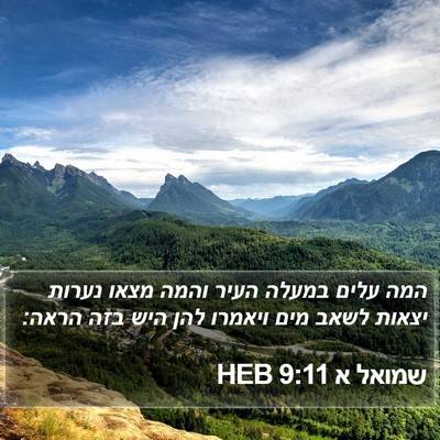 שמואל א 9:11 HEB Bible Verse Image