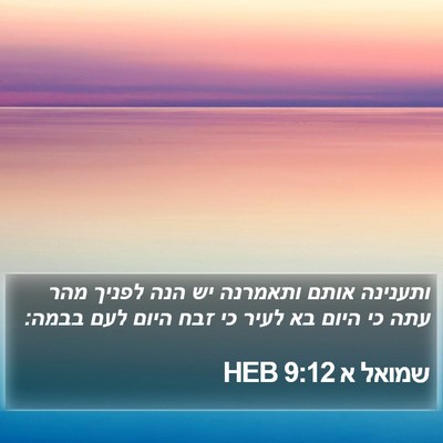 שמואל א 9:12 HEB Bible Verse Image