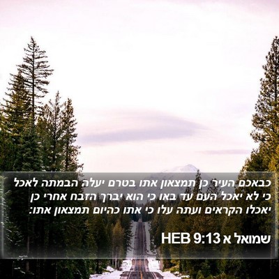 שמואל א 9:13 HEB Bible Verse Image