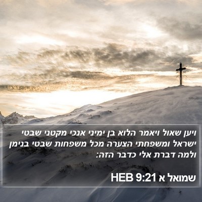 שמואל א 9:21 HEB Bible Verse Image